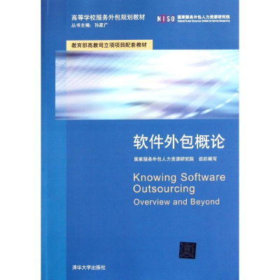 軟件外包概論 從理論到實踐