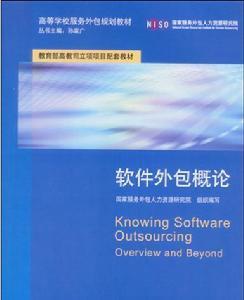 軟件外包概論 定義、模式與未來趨勢