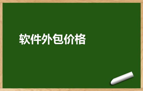 軟件外包價格全解析 成本構成、市場行情與避坑指南